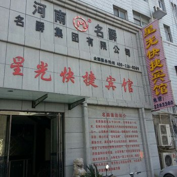 商丘星光快捷宾馆(凯旋路)酒店提供图片