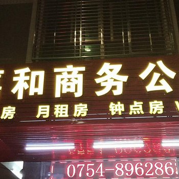 汕头嘉和商务公寓酒店提供图片