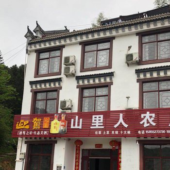 天堂寨山里人农庄