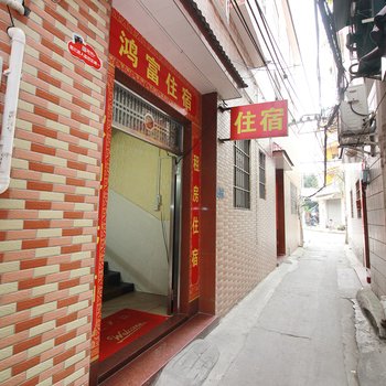 佛山鸿福公寓酒店提供图片