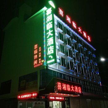 桂林喜湘临大酒店酒店提供图片