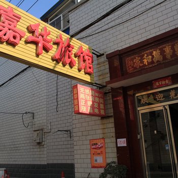 保定嘉鑫旅馆酒店提供图片