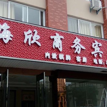 宁波海欣商务宾馆酒店提供图片