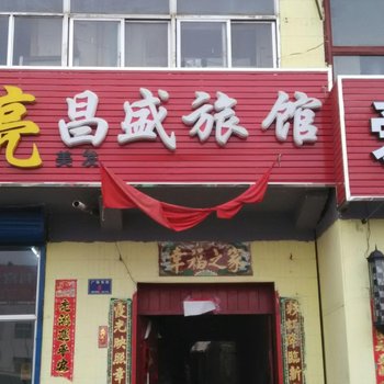 静乐昌盛旅馆酒店提供图片