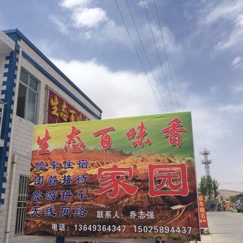 临泽县生态百味香家园(张掖)酒店提供图片