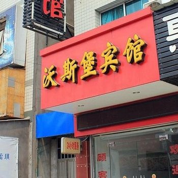 荆州沃斯堡宾馆酒店提供图片