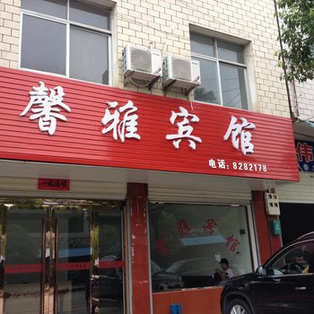 潜山馨雅宾馆酒店提供图片