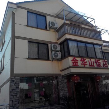 金华双龙洞金华山饭店
