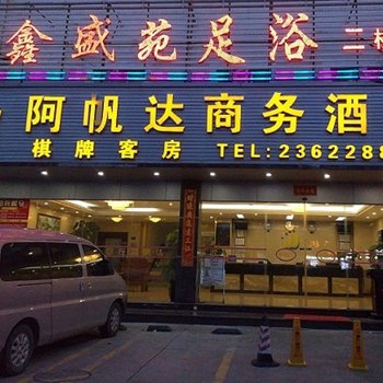 中山阿帆达商务酒店