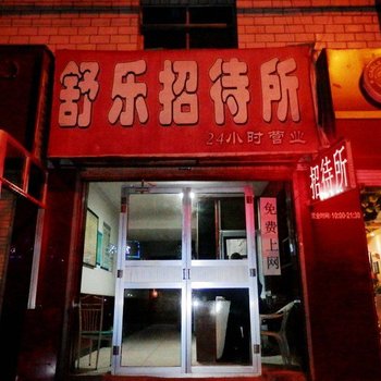 古浪舒乐招待所酒店提供图片