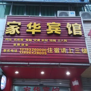 酉阳家华宾馆酒店提供图片