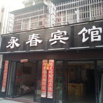 宜城永春宾馆酒店提供图片