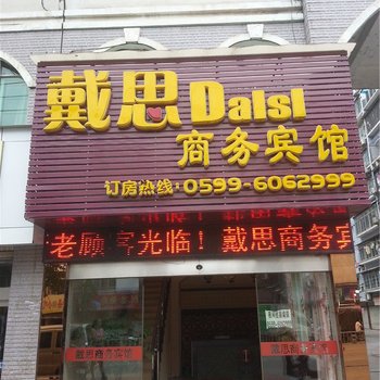 邵武戴思商务宾馆酒店提供图片