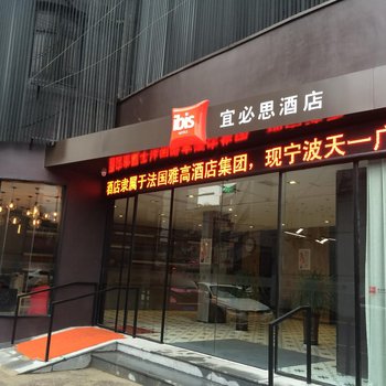 宜必思酒店(宁波天一广场店)酒店提供图片