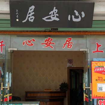 黄山歙县心安居宾馆酒店提供图片