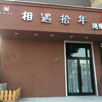 辽阳相遇拾年民宿酒店提供图片