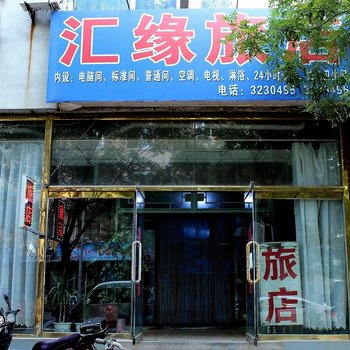 锦州市古塔区汇缘旅店酒店提供图片