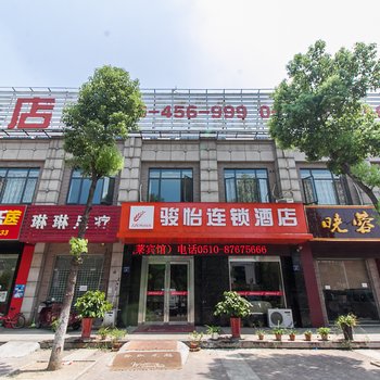 骏怡连锁酒店(宜兴氿滨大道店)