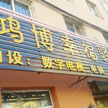 吉林市鸿博幸福驿站酒店提供图片