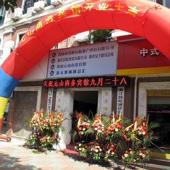 舟山元山商务宾馆