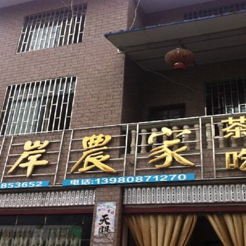 大邑水岸农家酒店提供图片