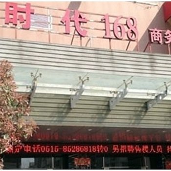 东台时代168商务宾馆酒店提供图片