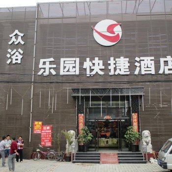 涿州乐园快捷酒店酒店提供图片