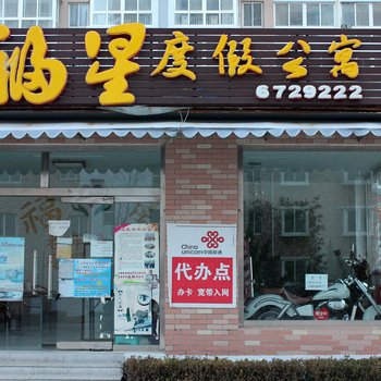 乳山福星度假酒店式公寓