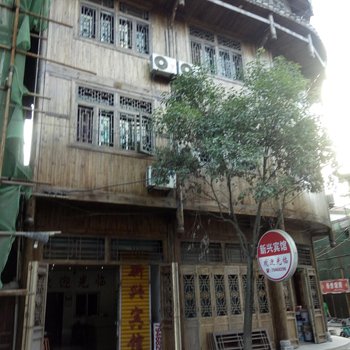 新兴宾馆(重庆黔江店)