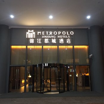 锦江都城酒店(杭州火车东站店)酒店提供图片