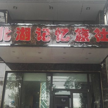 锦州北湖记忆宾馆酒店提供图片