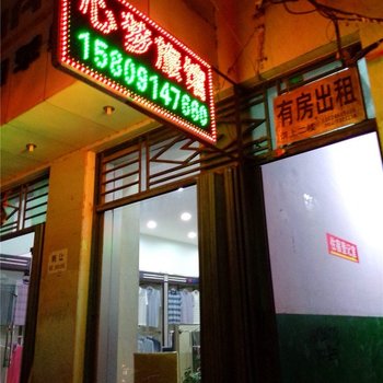 商洛心梦旅馆
