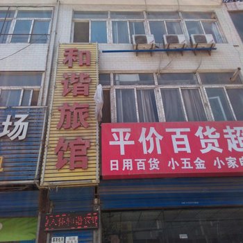 和谐旅馆(西安王寺店)