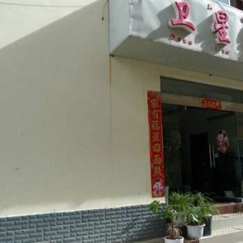 丽江卫星家园酒店