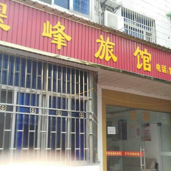 杭州翠峰旅馆