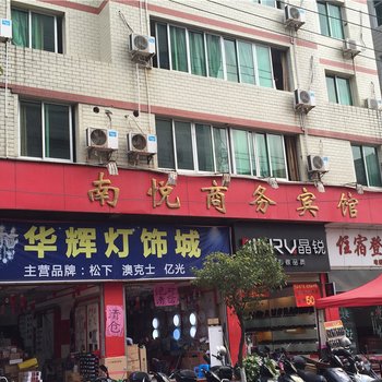 大田南悦商务宾馆酒店提供图片