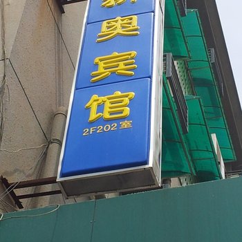 滁州新奥宾馆酒店提供图片