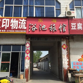 金乡东海浴池宾馆