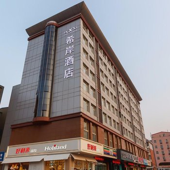 希岸酒店(石家庄中华北大街店)酒店提供图片