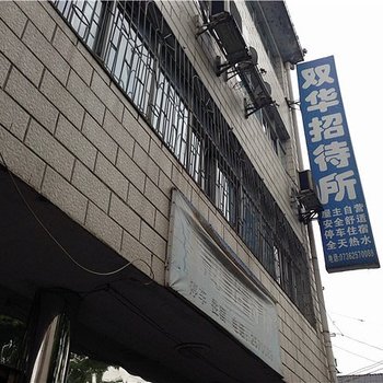 常德桃源双华招待所酒店提供图片