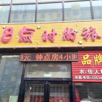 长春乐8点时尚旅馆