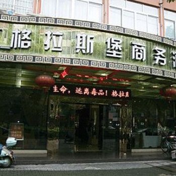 丽水格拉斯堡商务酒店酒店提供图片