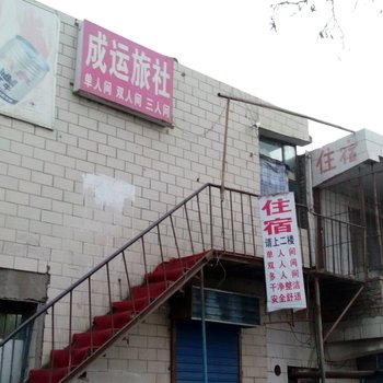 库尔勒成运旅社酒店提供图片