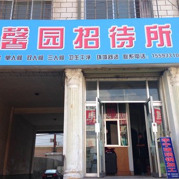 平凉馨园招待所