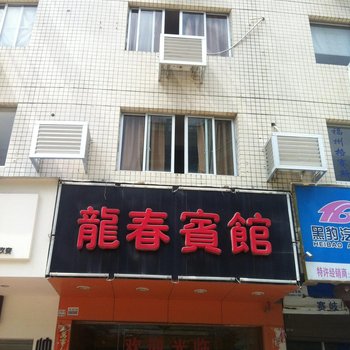 福安龙春宾馆酒店提供图片