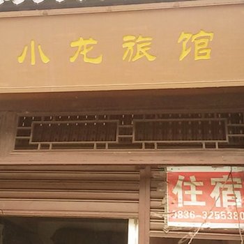 甘孜泸定冷碛小龙旅馆酒店提供图片