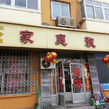 青岛众合缘家庭旅馆