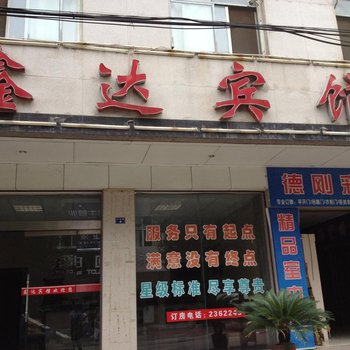 通山鑫达宾馆酒店提供图片