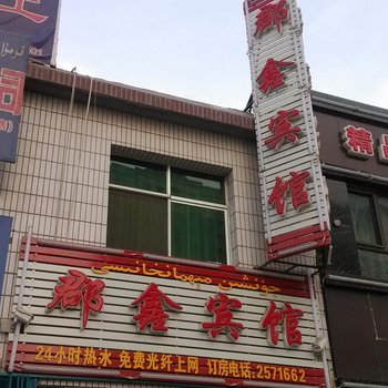 哈密郡鑫宾馆(新建路)酒店提供图片