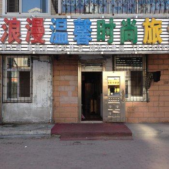 哈尔滨浪漫温馨时尚旅馆
